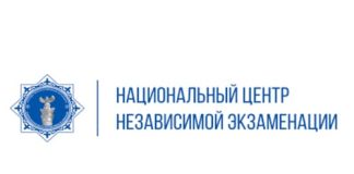 НЦНЭ (qazexam.kz) – личный кабинет