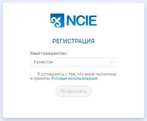 НЦНЭ (qazexam.kz) – личный кабинет, регистрация