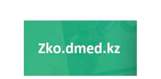 Zko dmed kz – личный кабинет