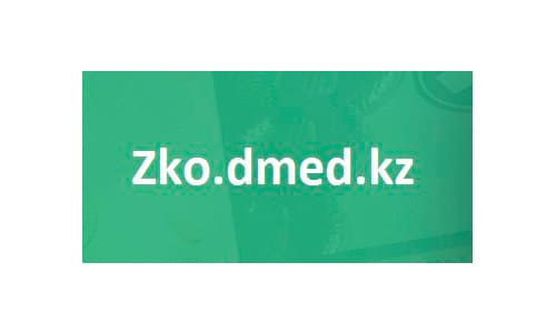 Zko dmed kz – личный кабинет