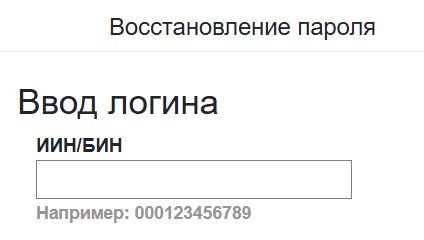 Форма восстановления пароля Личный кабинет налогоплательщика РК