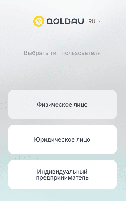 Форма входа в личный кабинет qoldau