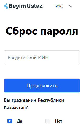 Форма восстановления пароля beyim.edu.kz